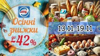 Акційний каталог АТБ 13.11-19.11 | Супер знижки 🫣