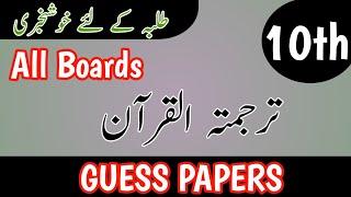 Class 10 Tarjuma Tul Quran Guess Paper 2025 | 10th Class Tarjuma Tul Quran Guess Papers 2025