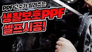 PPF 장인에게 배워보는생활보호  PPF 셀프시공!! 그리고 이벤트 (feat. 디테일링 PPF)