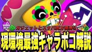 【ブロスタ】現環境ガチで最強キャラのポコ解説!!組み合わせ多彩なガジェットとスタパで環境を破壊する...