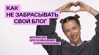 Как не забрасывать блог: 5 секретных приемов