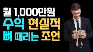 월 천만원을 버는 현실적인 방법! 어그로 아님..