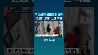 부정선거 음모론에 빠져 난동·난입…'선거방해' 16건 적발 #JTBC #Shorts