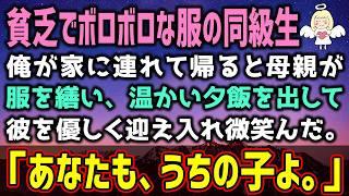 【感動する話】貧乏でボロボロな汚い服の同級生を家に連れて帰った結果→母親「あなたもウチの子よ」（泣ける話）感動ストーリー【朗読・スカッと】総集編