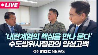 [LIVE] "수방사령관 작전 중 '尹대통령'과 전화"..상황 전황 물어와 | 수도방위사령부 항의방문