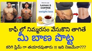 Coffee with lemon juice తో మీ బాణ పొట్ట కరిగిపోతుంది !!! ఇది నిజమేనా???