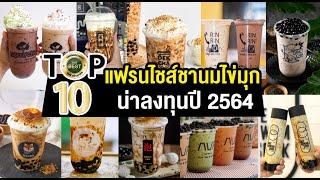 10 อันดับ แฟรนไชส์ชานมไข่มุก น่าลงทุนปี 2564 #แฟรนไชส์ชานมไข่มุก #ชานมไข่มุกพ่นไฟ #ชานมไข่มุก19บาท