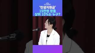 [뉴스트라다무스] 민생지원금의 액수가 나뉘는 정확한 기준을 묻는 질문에 김미선, "직장 가입자 건강보험료의 상위 10%는..." #shorts