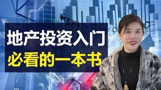 从零开始地产投资的3个建议 | 地产投资必看的4本书 | 正确投资房地产的魔法棒