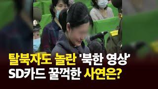 탈북민도 경악한 ‘북한 내부 영상’…SD카드 꿀꺽한 사연은? [뒷北뉴스] / KBS