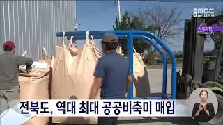 전북도, 역대 최대 공공비축미 매입..전남 이어 두 번째  | 전주MBC 240930 방송