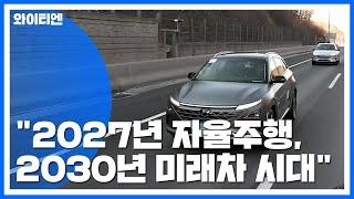 "2027년 완전자율주행·2030년 친환경차 시대 연다" / YTN