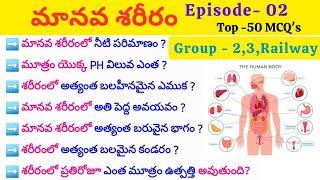 మానవ శరీరం MCQ ప్రశ్నలు part-2| #dscgk #tspscgroup2 # #dynamicclasses #group2 #biology #appscgroup2