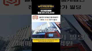 100억 미만 추천 빌딩 상가 건물 리스트 꼬마빌딩 부터 대형빌딩 까지 천안 아산 추천