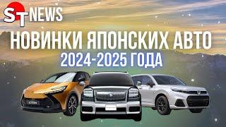 НОВИНКИ ЯПОНСКИХ АВТО 2024-2025 ГОДА