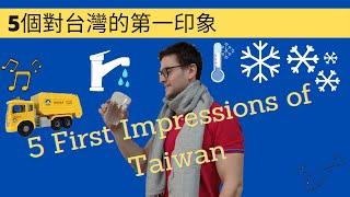 5個對台灣的第一印象- 5 first impressions of Taiwan