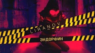 LIRANOV - Эндорфин (Lyric Video)