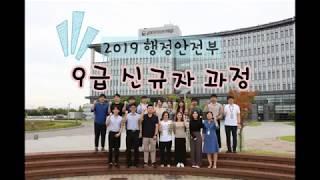 2019 행정안전부 9급 신규공무원 인터뷰(1)