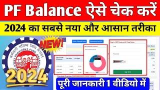 PF balance kaise check Karen | How to check PF balance online | EPF balance kaise check Karen | 2024