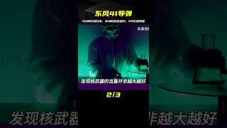 價值20億的東風41導彈有多猛？4分鐘送達日本，半小時到達紐約