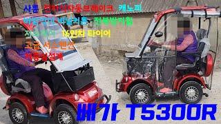 사륜 노인전동차 베가 T5300R 해남 배송후기 바람막이 커튼 노인 장애인 어르신 초소형 전동스쿠터 전기차