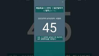 #레버리지_티테 #더마인드 #90일간 #목표1000번말하기 #24년7월4일 #45일차 #하와이대저택 #고명환 #훨훨 #강환국 #박성현