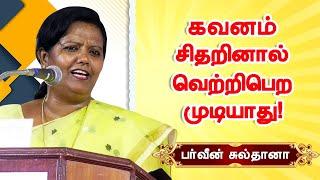 கவனம் சிதறினால் வெற்றிபெற முடியாது! பர்வீன் சுல்தானா Parveen Sultana motivational speech for life