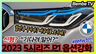 [벰베TV] 2023 BMW 5시리즈LCI  P1 풀옵션 광주출고  || BemBeTV