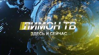 Здесь и сейчас 01.10.2024 выпуск новостей Канск