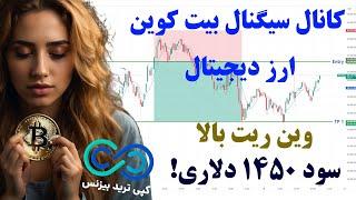 سیگنال ارز دیجیتال بیت کوین [1450$ سود در یک روز با کپی ترید بیزنس!]