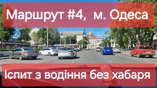 Екзаменаційний маршрут №4, м. Одеса. Що треба знати на практичному іспиті з водіння у місті ТСЦ 5154