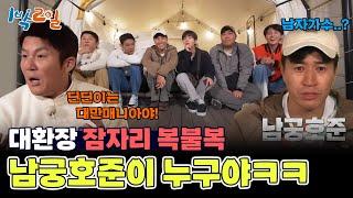 방 컨디션 어디까지 내려가는 거예↗요?  대환장 잠자리복불복 [1박 2일 시즌4/Two Days and One Night 4] | KBS 241103 방송