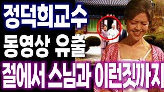 행복전도사 정덕희 교수 스님과 어떻게 이런일이? 난리난 동영상 원본