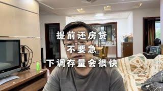 大家不要急着提前还房贷，这次下调存量房贷利率会很快