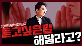 [이이제이x라이브!] 듣고 싶은 말 해달라고?