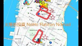 Upland高地Manhattan火爆新投資 NoHo Flatiron Nomad 分析