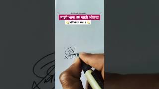 रविकिरण  | मराठी सही @viNayakShipugade #signature #calligraphy #shorts #viral #trending#marathi
