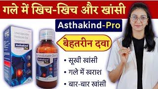 Asthakind Pro syrup uses, benefits, price, dose and side effects || सूखी खांसी की असरदार दवा