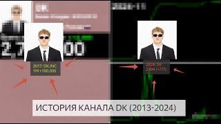 История канала под названием DK (2013-2024) | ИСТОРИЯ РОСТА ПОДПИСЧИКОВ