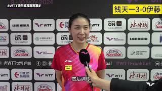 钱天一谈3-0伊藤美诚：赛前准备充分，看了录像，全力以赴做自己