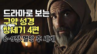 세계 멸망 이후는 어떻게 되었을까? (창세기 8~9장)ㅣ드라마로 보는 구약 성경 4편