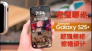 三星Galaxy S25 Ultra完整曝光：超强规格+惊艳设计，你准备好迎接巅峰了吗？