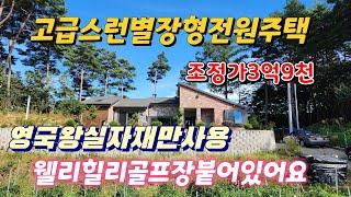 ●2926/리조트내숲세권고급스런별장형전원주택대150평/건35평(방2,욕2) 다락6평별도 영국왕실자재로만건축된주택입니다 4억에서3억9천