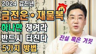 금전운 재물운 좋아지는 5가지 특급 방법,  찐비방 이것부터 챙겨라!(진실 혹은 거짓)