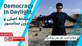 نسخه کامل فیلم سینمائی دموکراسی تو روز روشن / Democracy in Daylight