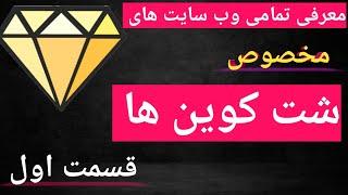 آموزش پیدا کردن شت کوین و تمامی وب سایت های مخصوص شت کوینها رو فقط از این کانال ببینید قسمت اول