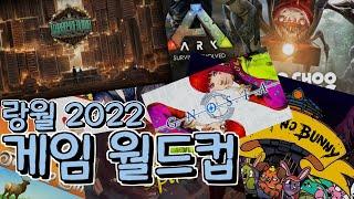 22년도 랑월의 최고의 게임은?