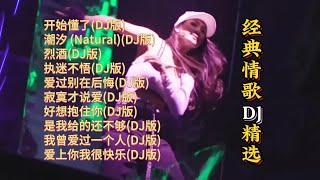 经典情歌DJ歌曲精选【Lyrics/動態歌詞】【高音质无损DJ】【KTV字幕】开始懂了,潮汐,烈酒,执迷不悟,爱过别在后悔,寂寞才说爱,好想抱住你,是我给的还不够,我曾爱过一个人,爱上你我很快乐