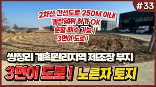 [#33] 쌍정리 삼면이 도로인 노른자 토지! 개발행위허가 OK ! 제조장 부지 // 송산 에덴부동산