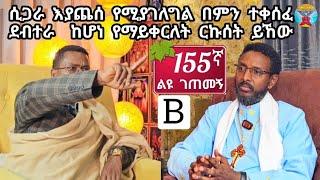 155ኛ B ልዩ ገጠመኝ፦ ሲጋራ እያጨሰ የሚያገለግል በምን ተቀሰፈ= ደብተራ ሆኖ ሰዶማዊነት  የማይቀር ርኩሰት ነው